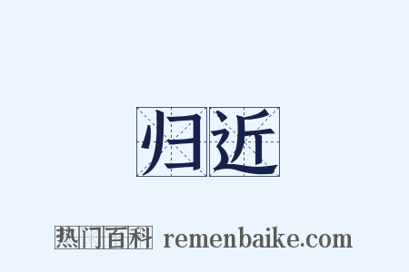 归近是什么意思的图片